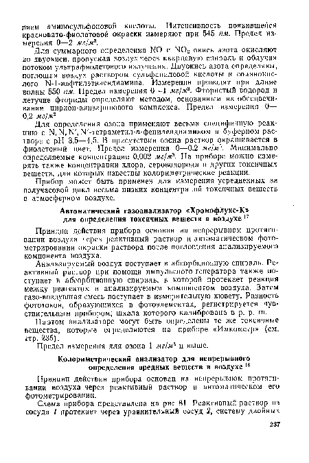 Принцип действия прибора основан на непрерывном протяги вании воздуха через реактивный раствор и автоматическом фото-метрировании окраски раствора после поглощения анализируемого компонента воздуха.