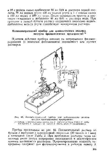Прибор представлен на рис. 85. Поглотительный раствор из бутыли 1 поступает с определенной скоростью (30 капель в 1 мин) в капельный насос Уайта 2. При протекании раствора через капельный насос воздух непрерывно засасывается и анализируемая примесь поглощается раствором. Прореагировавшая жидкость непрерывно поступает для фотометрирования в рабочую кювету 3.
