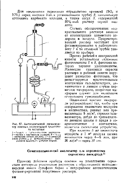 Против рабочей и контрольной кюветы установлены селеновые фотоэлементы 5 и 8, фототоки которых заранее уравновешены. Малейшие изменения окраски раствора в рабочей кювете нарушают равенство фототоков, что регистрируется чувствительным контактным гальванометром, за меняющим в данном случае первичное микрореле; вторичное микрореле служит для включения сигнального приспособления.