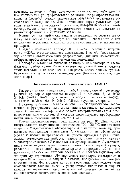 Газоанализатор представляет собой стационарный регистрирующий прибор с пределами измерений в объемн. % 0—0,05; Э—0,1; 0—0,2; 0—0,5 для окиси углерода и метана и 0—0,01; 0—0,02; 0—0,05; 0—0,1; 0—0,2; 0—0,5 для двуокиси углерода.