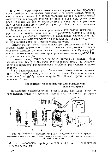 Измерительная схема газоанализатора представляет собой мостовую схему переменного тока. Плечами измерительного моста являются термометры электрического сопротивления и /?2, разность сопротивлений которых пропорциональна концентрации окиси углерода в воздухе.