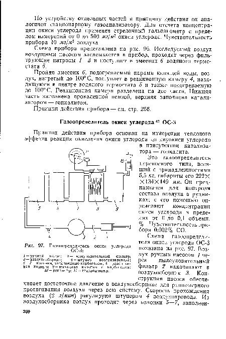 Пройда змеевик 6, подогреваемый парами кипящей воды, воздух, нагретый до 100° С, поступает в реакционную камеру 4, находящуюся в центре водяного термостата 5 и также подогреваемую до 100° С. Реакционная камера разделена на две части. Нижняя часть заполнена прокаленной пемзой, верхняя заполнена катализатором — гопкалитом.