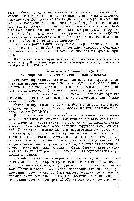 Термоэлектродвижущую силу термобатарей измеряют с помощью гальванометра 11. Содержание окиси углерода в объемных процентах определяют по таблице, помещенной на крышке прибора.