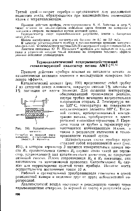 Измерительная схема прибора представляет собой неравновесный мост (рис. 101), в котором термистор 3 является измерительным плечом моста Ru сравнительным плечом R2 служит точно такой же термистор, установленный над каталитическим элементом, не покрытым активной смесью. Плечи сопротивления R3 и /?4 постоянны, они изготовлены из манганиновой проволоки. Сопротивление Rs служит для корректировки нулевой точки прибора. Питание моста осуществляется постоянным током 10 в.