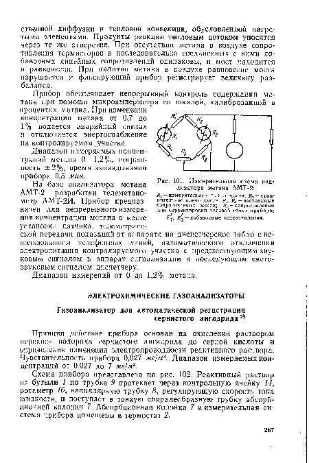 Прибор обеспечивает непрерывный контроль содержания метана при помощи микроамперметра со шкалой, калиброванной в процентах метана. При изменении концентрации метана от 0,7 до 1 % подается аварийный сигнал и отключается энергоснабжение на контролируемом. участке.