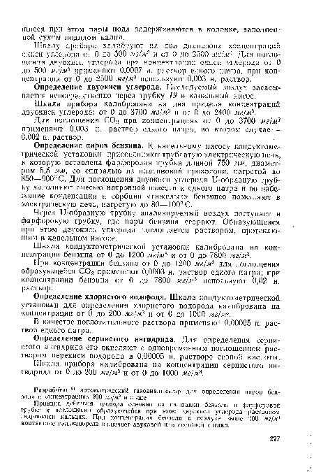 Шкала прибора калибрована на два предела концентраций двуокиси углерода: от 0 до 3700 мг/м3 и от 0 до 2400 мг/м3.