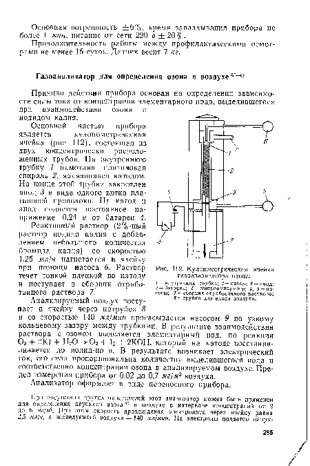 Основной частью прибора является кулонометрическая ячейка (рис. 112), состоящая из двух концентрически расположенных трубок. На внутреннюю трубку 1 намотана платиновая спираль 2, являющаяся катодом.