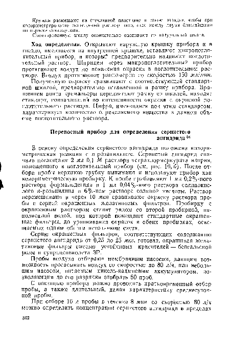 Пробы воздуха отбирают мембранным насосом, дающим возможность просасывать воздух со скоростью до 80 л/ч, или небольшим насосом, питаемым никель-кадмиевым аккумулятором, позволяющим до его разрядки отобрать 50 проб.