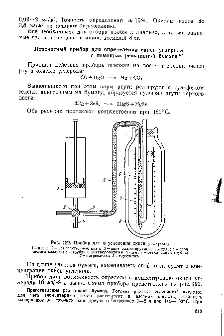 Прибор дает возможность определять концентрацию окиси углерода 10 мг!м3 и выше. Схема прибора представлена на рис. 129.
