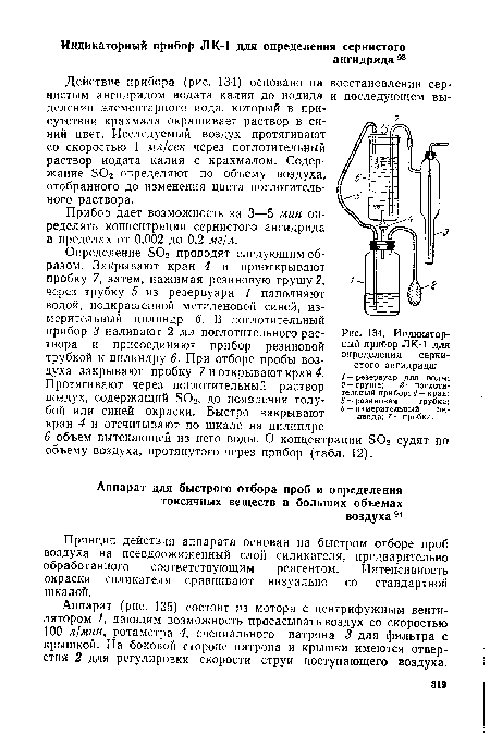 Определение Б02 проводят следующим образом. Закрывают кран 4 и приоткрывают пробку 7, затем, нажимая резиновую грушу 2, через трубку 5 из резервуара 1 наполняют водой, подкрашенной метиленовой синей, измерительный цилиндр 6. В поглотительный прибор 3 наливают 2 мл поглотительного раствора и присоединяют прибор резиновой трубкой к цилиндру 6. При отборе пробы воздуха закрывают пробку 7 и открывают кран 4.