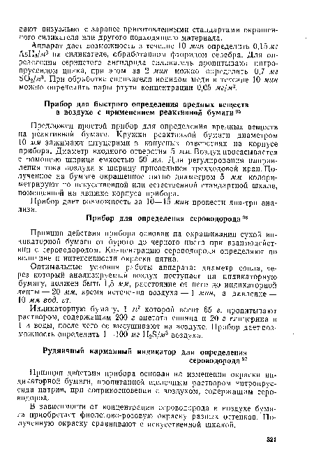 Предложен простой прибор для определения вредных веществ на реактивной бумаге. Кружки реактивной бумаги диаметром 10 мм зажимают штуцерами в конусных отверстиях на корпусе прибора. Диаметр входного отверстия 5 мм. Воздух просасывается с помощью шприца емкостью 50 мл. Для регулирования направления тока воздуха к шприцу присоединен трехходовой кран. Полученное на бумаге окрашенное пятно диаметром 5 мм колори-метрируют по искусственной или естественной стандартной шкале, помещенной на движке корпуса прибора.