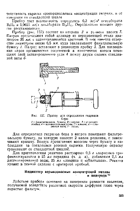 Прибор (рис. 137) состоит из патрона 2 и ручного насоса 7. Патрон представляет собой цилиндр из нержавеющей стали диаметром 20 мм, с навинчивающейся крышкой. В нем имеется отверстие диаметром около 6,5 мм, куда закладывают фильтровальную бумагу 1. Патрон вставляют в резиновую пробку 3. Для поглощения паров органических соединений в наконечник насоса помещают слой активированного угля 4 между двумя слоями стеклянной ваты 6.