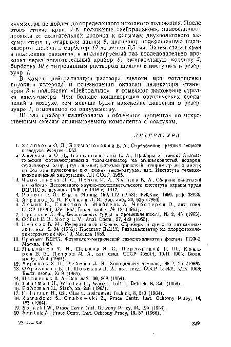 Шкала прибора калибрована в объемных процентах по искусственным смесям анализируемого компонента с воздухом.