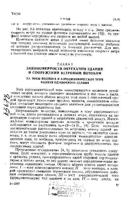 Зона аэродинамической тени характеризуется наличием устойчивых вихрей, которые увлекают попадающие в нее газы и пыли, а вследствие малого обмена воздуха этой зоны с окружающей средой происходит накопление вредных веществ, концентрации которых достигают некоторого среднего значения для установившегося состояния циркуляционных зон.