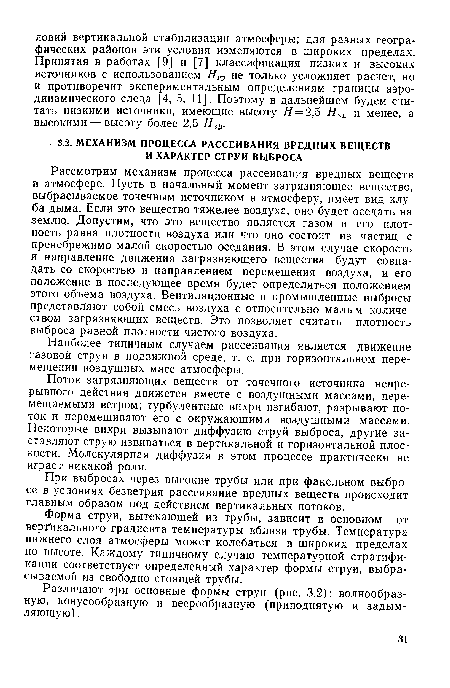 Форма струи, вытекающей из трубы, зависит в основном от вертикального градиента температуры вблизи трубы. Температура нижнего слоя атмосферы может колебаться в широких пределах по высоте. Каждому типичному случаю температурной стратификации соответствует определенный характер формы струи, выбрасываемой из свободно стоящей трубы.