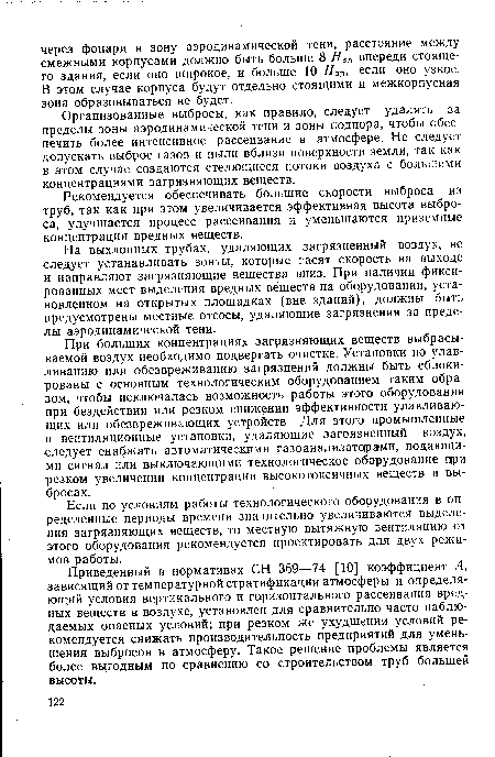 Организованные выбросы, как правило, следует удалять за пределы зоны аэродинамической тени и зоны подпора, чтобы обеспечить более интенсивное рассеивание в атмосфере. Не следует допускать выброс газов и пыли вблизи поверхности земли, так как в этом случае создаются стелющиеся потоки воздуха с большими концентрациями загрязняющих веществ.