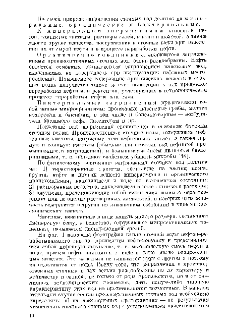 Органические соединения, являющиеся загрязнениями производственных сточных вод, очень разнообразны. Нефть является основным органическим загрязнением пластовых вод, извлекаемых на поверхность при эксплуатации нефтяных месторождений. Повышенное содержание органических вешеств в сточных водах получается также за счет попадания в них продуктов переработки нефти или реагентов, участвующих в технологическом процессе переработки нефти или газа.