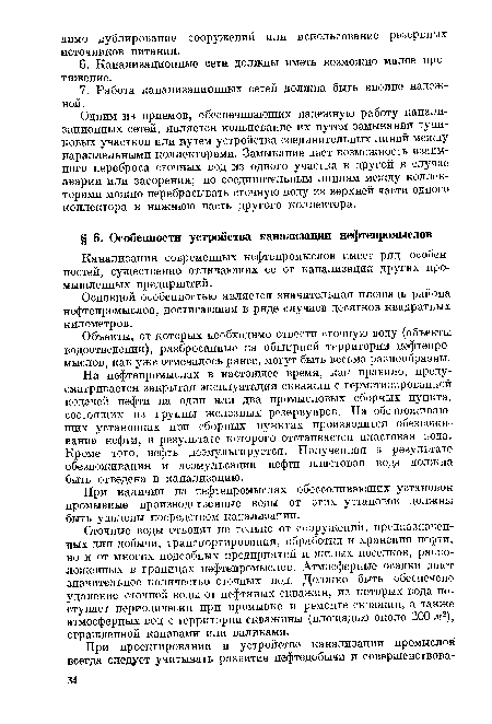 Объекты, от которых необходимо отвести сточную воду (объекты водоотведения), разбросанные на обширной территории нефтепромыслов, как уже отмечалось ранее, могут быть весьма разнообразны.