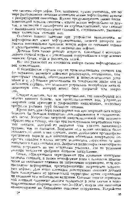 В большинстве случаев спуски производственных сточных вод (от мерников, наземных нефтяных резервуаров, отстойников, компрессорных станций, обессоливающих и деэмульсационных установок ит. д.) бывают расположены на поверхности земли или на небольшой глубине, что позволяет устраивать неглубокую канализационную сеть, которая может быть открытой или закрытой.