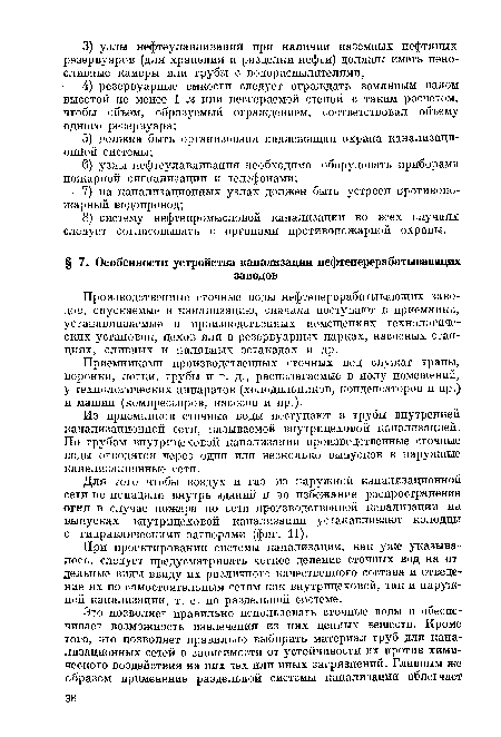 Из приемников сточные воды поступают в трубы внутренней канализационной сети, называемой внутрицеховой канализацией. По трубам внутрицеховой канализации производственные сточные воды отводятся через один или несколько выпусков в наружные канализационные сети.