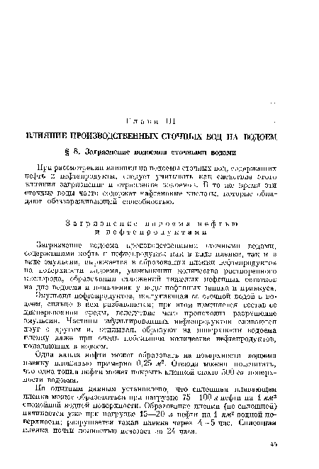 По опытным данным установлено, что сплошная плавающая пленка может образоваться при нагрузке 75 —100 л нефти на i км2 спокойной водной поверхности. Образование пленки (не сплошной) начинается уже при нагрузке 15—20 л нефти на 1 км2 водной поверхности; разрушается такая пленка через 4—5 час. Сплошная пленка почти полностью исчезает за 24 часа.