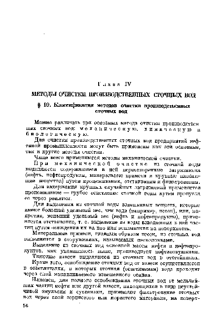 Для выделения из сточной воды взвешенных веществ, которые имеют больший удельный вес, чем вода (например, песок), или, напротив, меньший удельный вес (нефть и нефтепродукты), применяется отстаивание, т. е. выделение из воды взвешенных в ней частиц путем осаждения их на дно или всплывания на поверхность.