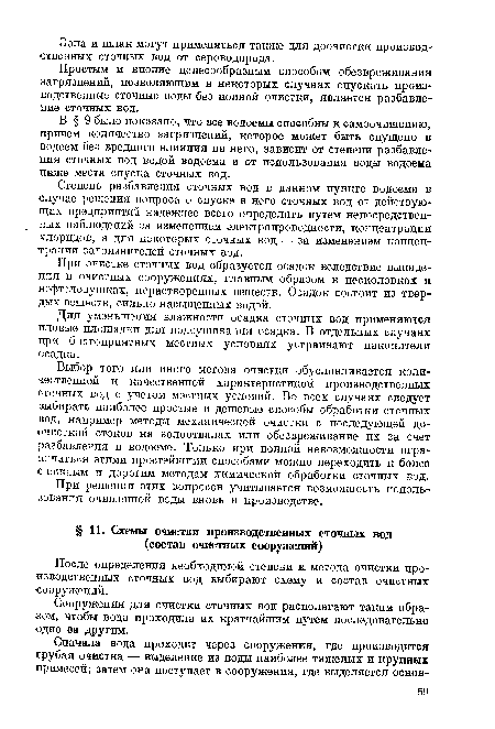 Сооружения для очистки сточных вод располагают таким образом, чтобы вода проходила их кратчайшим путем последовательно одно аа другим.