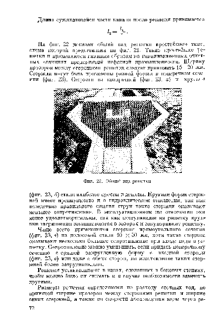 Решетки устанавливают в пазах, сделанных в боковых стенках, чтобы можно было их снимать и в случае необходимости заменять другими.