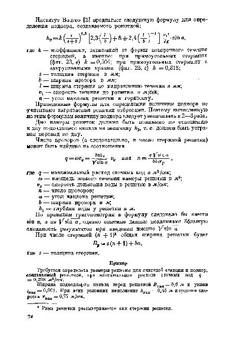 Ширина нодводящзго канала перед решеткой 2?кан = 0,6 м и уклон кан == 0,001. При этих условиях наполнение Лкац = 0,45 м и средняя скорость 1гкан : 0,77 м¡сек.