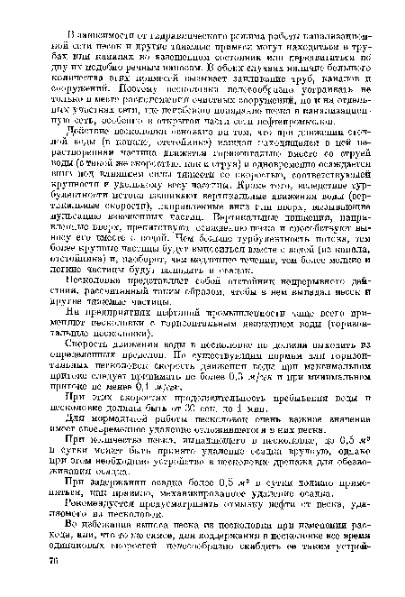 При задержании осадка более 0,5 мг в сутки должно применяться, как правило, механизированное удаление осадка.