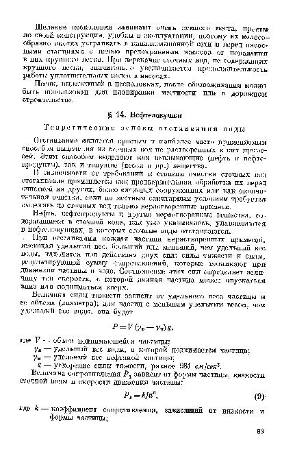 При отстаивании каждая частица нерастворениых примесей, имеющая удельный вес, больший или меньший, чем удельный вес воды, находится под действием двух сил: силы тяжести и силы, результирующей сумму сопротивлений, которые возникают при движении частицы в воде. Соотношение этих сил определяет величину той скорости, с которой данная частица может опускаться вниз или подниматься вверх.