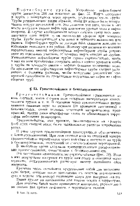 Грязевая часть отстойника представляет собой две металлические бадьи, которые после заполнения их осадком периодически (раз в неделю пли декаду) поднимают вверх для выгрузки осадка.