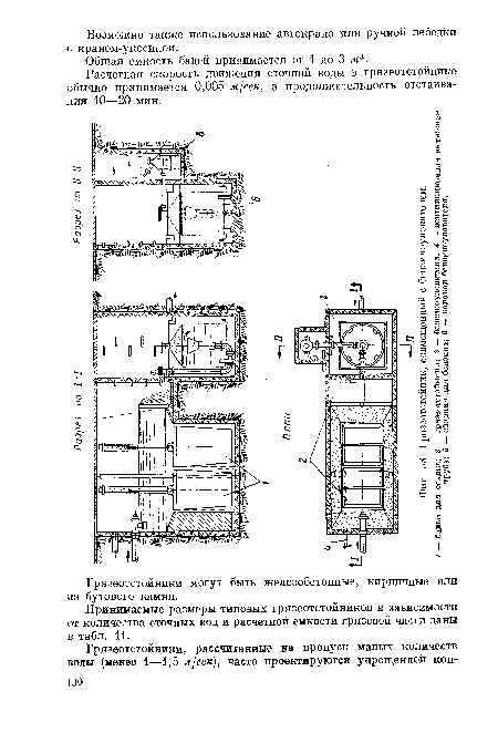 Расчетная скорость движения сточной воды в грязеотстойнике обычно принимается 0,005 м/сек, а продолжительность отстаивания 10—20 мин.
