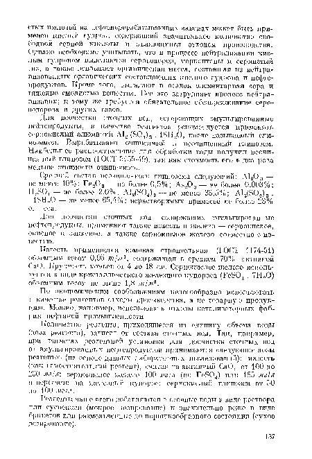 Количество реагента, приходящееся на единицу объема воды (доза реагента), зависит от состава сточных вод. Так, например, при расчетах реагентной установки для доочистки сточных вод от эмульгированных нефтепродуктов принимаются следующие дозы реагентов (на основе данных лабораторных исследований): известь (как самостоятельный реагент), считая на активный СаО, от 100 до 200 мг/л; сернокислое железо 100 мг/л (по FeS04) или 185 мг/л в пересчете на железный купорос; сернокислый глинозем от 50 до 100 мг/л.