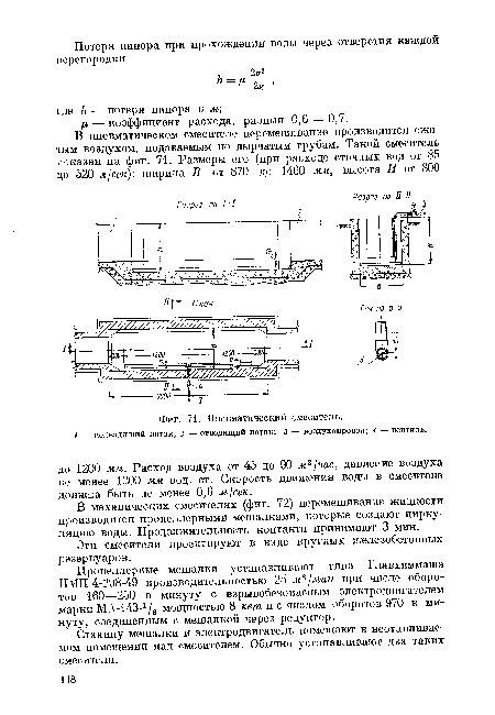 Пневматический смеситель.