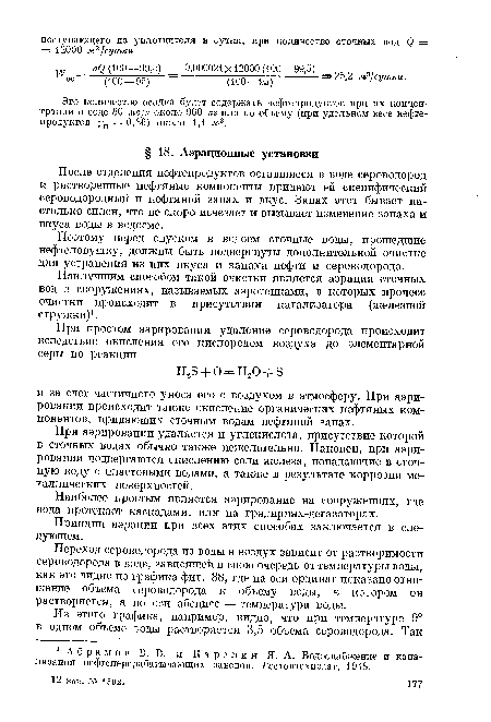 После отделения нефтепродуктов оставшиеся в воде сероводород и растворенные нефтяные компоненты придают ей специфический сероводородный и нефтяной запах и вкус. Запах этот бывает настолько силен, что не скоро исчезает и вызывает изменение запаха и вкуса воды в водоеме.