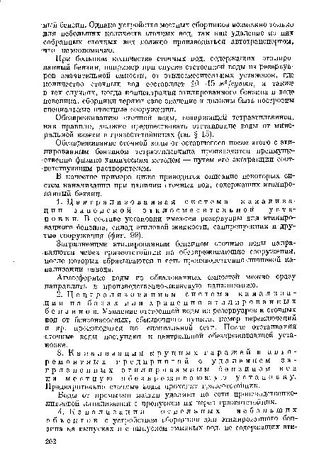 При большом количестве сточных вод, содержащих этилированный бензин, например при спуске отстоенной воды из резервуаров значительной емкости, от этилосмесительных установок, где количество сточных вод составляет 10—15 м3 ¡сутки, а также в тех случаях, когда концентрация этилированного бензина в воде невелика, сборники теряют свое значение и должны быть построены специальные очистные сооружения.