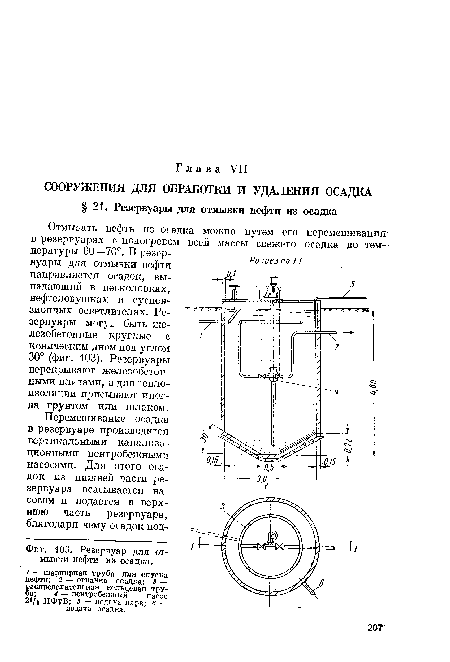 Фнг. 103. Резервуар для отмывки нефти из осадка.