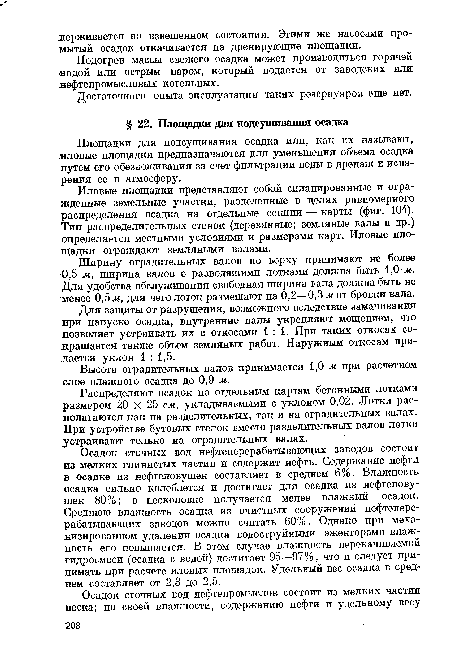 Для защиты от разрушения, возможного вследствие замачивания при напуске осадка, внутренние валы укрепляют мощением, что позволяет устраивать их с откосами 1:1. При таких откосах сокращается также объем земляных работ. Наружным откосам придается уклон 1 : 1,5.