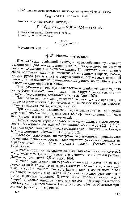 Для равномерного распределения осадка на поверхности, а также осуществления строительства по очередям площадь накопителей разделяют на отдельные секции.