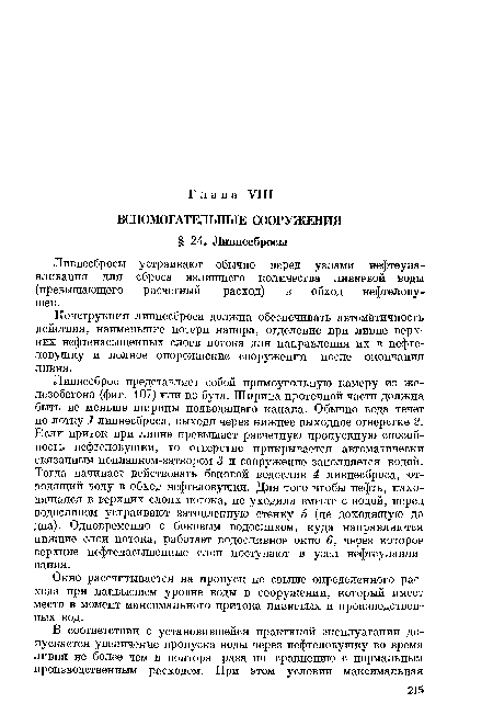 Конструкция ливнесброса должна обеспечивать автоматичность действия, наименьшие потери напора, отделение при ливне верхних нефтенасыщенных слоев потока для направления их в нефтеловушку и полное опорожнение сооружения после окончания ливня.