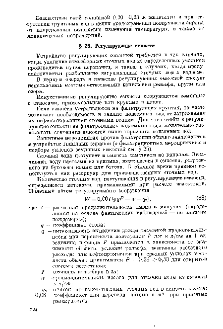 В первую очередь в качестве регулирующих емкостей следует использовать местные естественные понижения рельефа, пруды или озера.