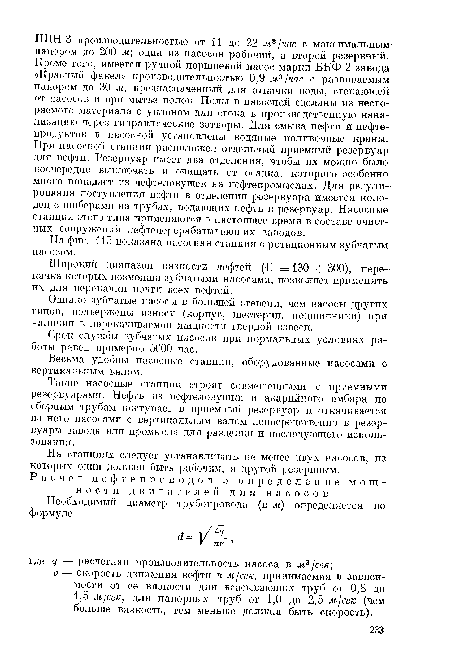 Широкий диапазон вязкости нефтей (Е = 130 4- 300), перекачка которых возможна зубчатыми насосами, позволяет применять их для перекачки почти всех нефтей.