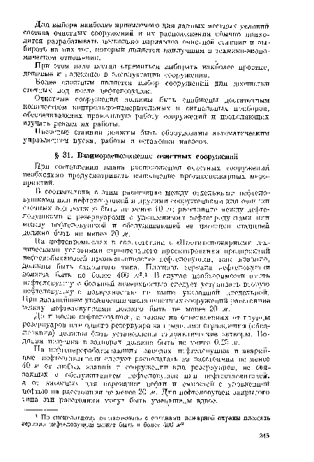 Насосные сташши должны быть оборудованы автоматическим управлением пуска, работы и остановки насосов.