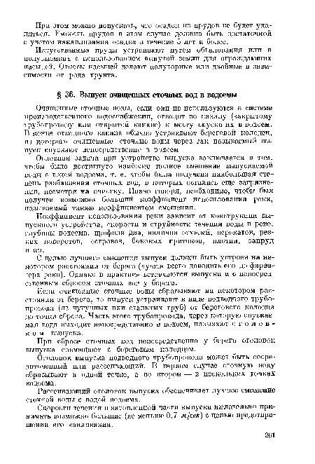 С целью лучшего смешения выпуск должен быть устроен на некотором расстоянии от берега (лучше всего доводить его до фарватера реки). Однако в практике встречаются выпуски и с непосредственным сбросом сточных вод у берега.