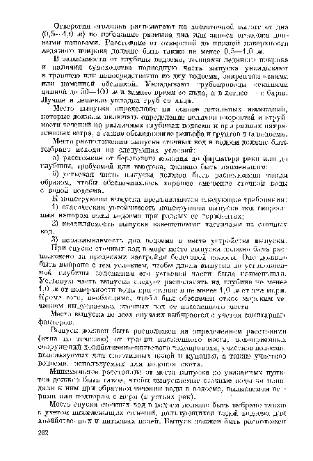 В зависимости от глубины водоема, толщины ледяного покрова и наличия судоходства подводную часть выпуска укладывают в траншею или непосредственно по дну водоема, закрепляя сваями или каменной обсыпкой. Укладывают трубопроводы секциями длиной до 50—100 м в зимнее время со льда, а в летнее — с барж. Лучше и дешевле укладка труб со льда.