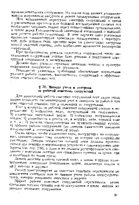 Эффект работы очистных сооружений определяется путем сравнения состава сточных вод до поступления и после выхода из даннох’о очистного сооружения.