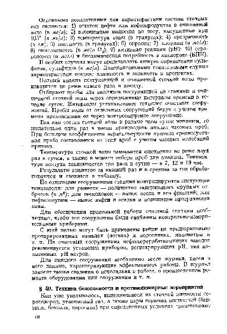 Отбирают пробы для анализов поступающей на станцию и очищенной сточной воды через определенные интервалы времени в течение суток. Интервалы устанавливает технолог очистных сооружений. Пробы воды от отдельных сооружений берут с учетом времени прохождения ее через контролируемое сооружение.