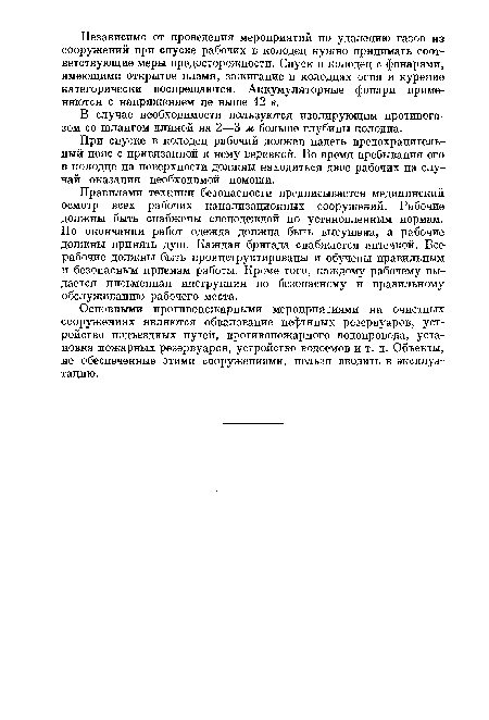 При спуске в колодец рабочий должен надеть предохранительный пояс с привязанной к нему веревкой. Во время пребывания его в колодце на поверхности должны находиться двое рабочих на случай оказания необходимой помощи.