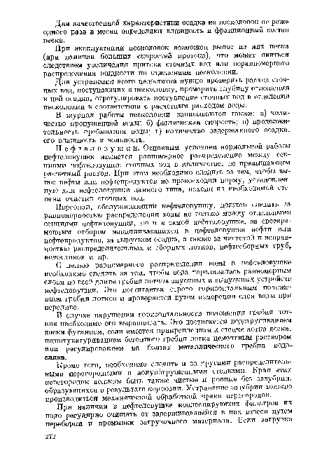 В журнал работы песколовки записываются также: а) количество пропущенной воды; б) фактическая скорость; в) продолжительность пребывания воды; г) количество задержанного осадка, его влажность и зольность.